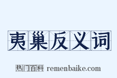 夷巢反义词是什么意思的图片